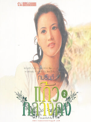 cover image of แก้วกลางดง 2